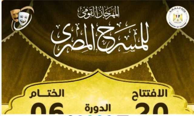 مؤتمر صحفي للمهرجان القومي للمسرح المصري بسينما الهناجر الثلاثاء المقبل