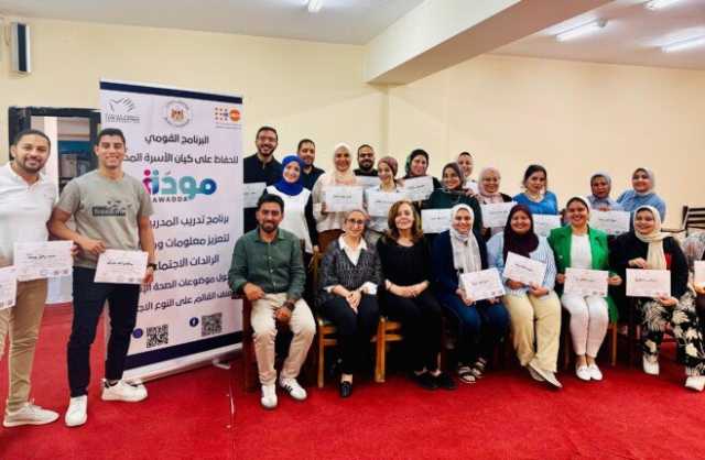 «مودة» ينفذ معسكرًا لتأهيل مدربين لتعزيز قدرات 1000 رائدة اجتماعية في قضايا الصحة الإنجابية