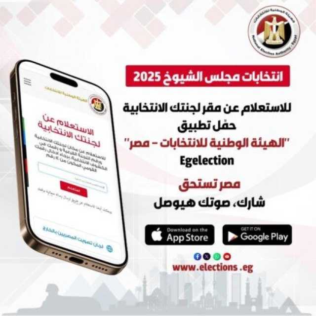 «الهيئة الوطنية للانتخابات» تطلق تطبيق الاستعلام عن مقار اللجان