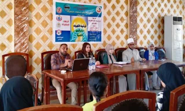 البحيرة تُطلق حملة لتوعية وتعزيز ثقافة ترشيد استهلاك الكهرباء