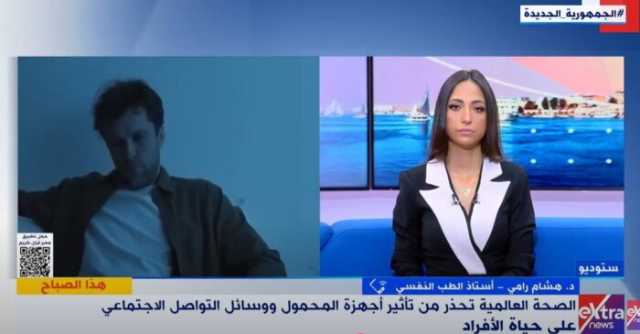 هل الوحدة قد تؤدي إلى الوفاة؟.. استشاري نفسي يجيب | فيديو