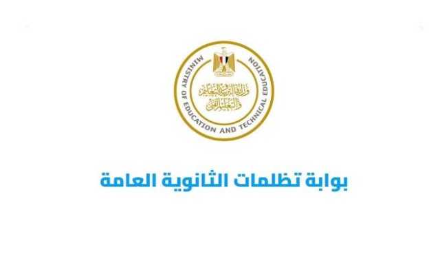 رابط تظلمات الثانوية العامة 2025.. خطوات التقديم والرسوم