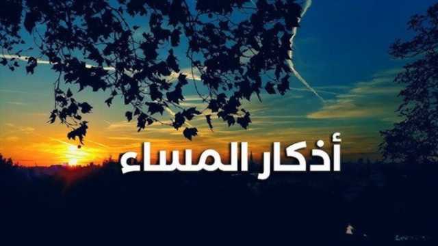 أذكار المساء اليوم الأربعاء 2 يوليو 2025