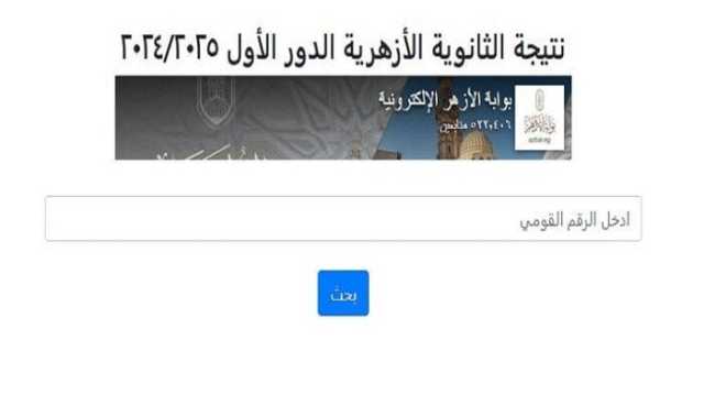 الآن.. إتاحة نتيجة الثانوية الأزهرية 2025 على بوابة الأزهر الشريف