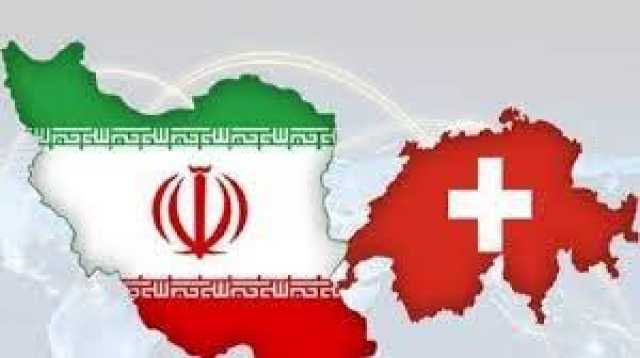 سويسرا تعلن فتح سفارتها في طهران بعد أسبوعين من الإغلاق