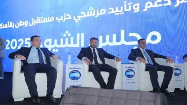 'مستقبل وطن' ينظم مؤتمرًا جماهيريًا حاشدًا بالإسكندرية لدعم مرشحيه في انتخابات مجلس الشيوخ