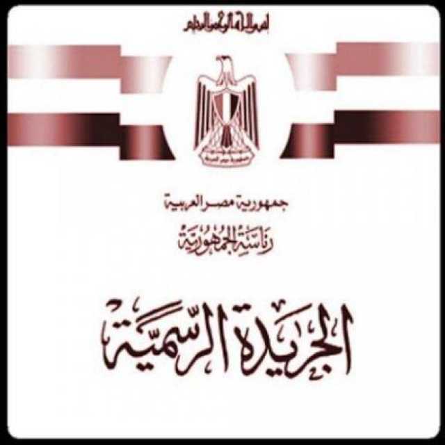 الجريدة الرسمية.. ذاكرة مصر التشريعية وسجل تطورها السياسي والدستوري