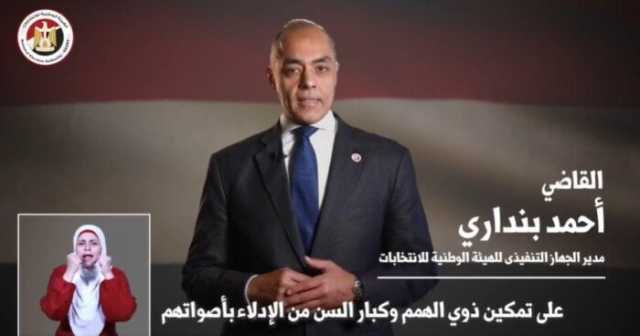 «الوطنية لـ الانتخابات»: حريصين على تمكين ذوي الهمم وكبار السن من التصويت في انتخابات مجلس الشيوخ
