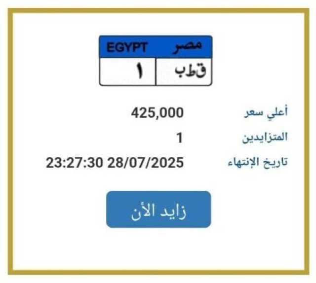 اقتربت من نصف مليون.. «المرور» تطرح لوحة سيارة مميزة للتزايد