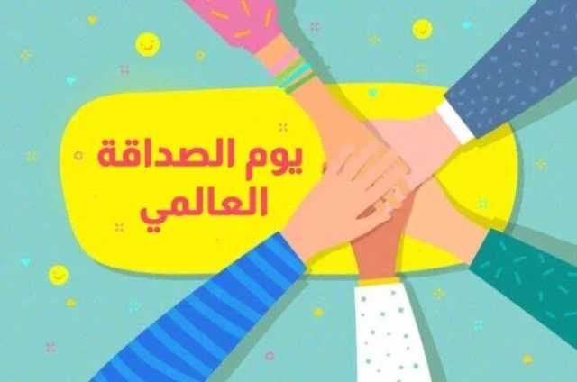 اليوم العالمي للصداقة.. الأمم المتحدة تدعو للاحتفال به وفقا للثقافة والأعراف الملائمة للدول