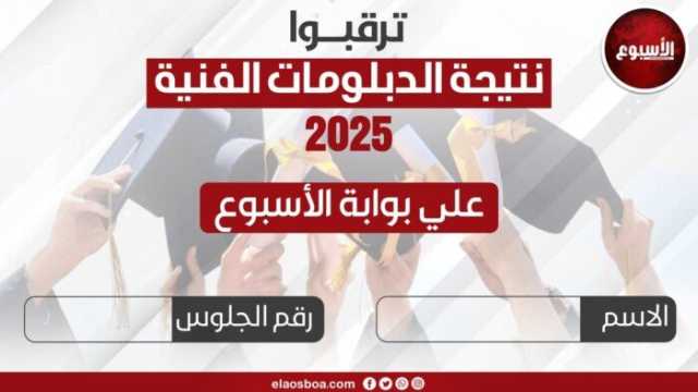 رابط نتيجة الدبلومات الفنية 2025 برقم الجلوس.. الآن على بوابة الأسبوع