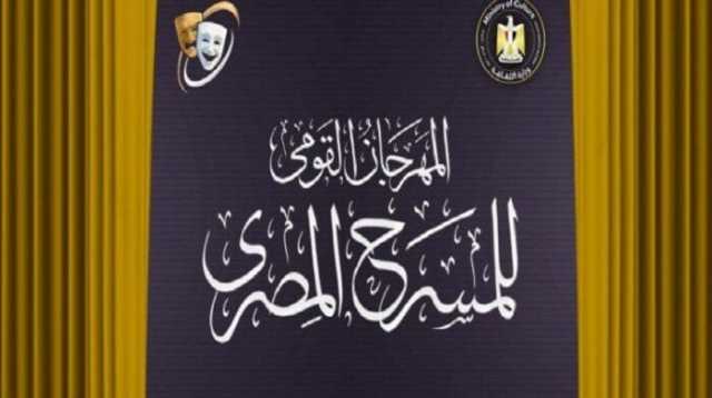 «القومي للمسرح» يكرم رموز المحافظات عبر ندوات توثق مسيرتهم الفنية الإثنين المقبل
