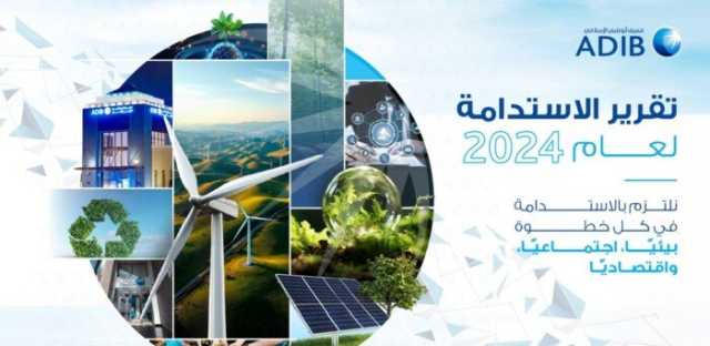مصرف «أبو ظبي الإسلامي- مصر» يُصدر تقريره الثاني للاستدامة لعام 2024