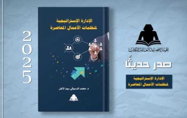 هيئة الكتاب تصدر «الإدارة الاستراتيجية لمنظمات الأعمال المعاصرة»
