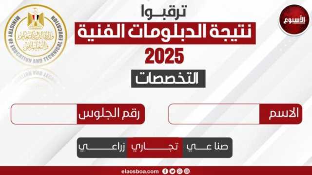 نتيجة الدبلومات الفنية 2025 الدور الثاني.. رابط بوابة التعليم الفني