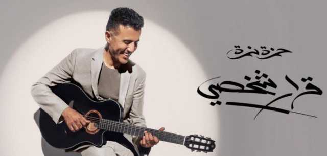 اليوم.. حمزة نمرة يطرح الدفعة الأولى من ألبومه «قرار شخصي»