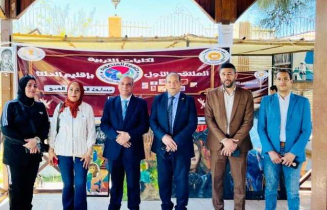 تربية كفر الشيخ تحصد المركز الأول في الملتقى الأول لكليات التربية بإقليم الدلتا