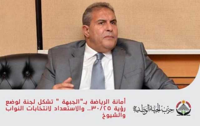 أمانة الرياضة بـ«الجبهة» تشكل لجنة لوضع رؤية 30/25.. والاستعداد لانتخابات النواب والشيوخ