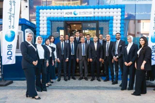 مصرف أبو ظبي الإسلامي مصر يفتتح فرعًا جديدًا في المقطم