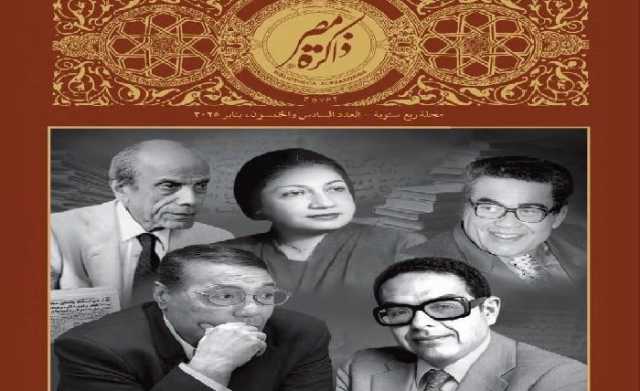 مبدعون وساسة وصحفيون في عدد جديد من «ذاكرة مصر» الصادرة عن مكتبة الإسكندرية