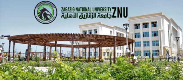تضم 6 كليات.. مصروفات جامعة الزقازيق الأهلية 2025-2026