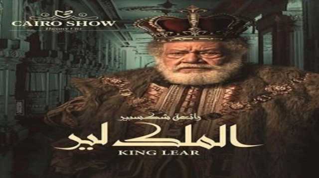 أسعار تذاكر مسرحية الملك لير لـ يحيى الفخراني وموعد عرضها