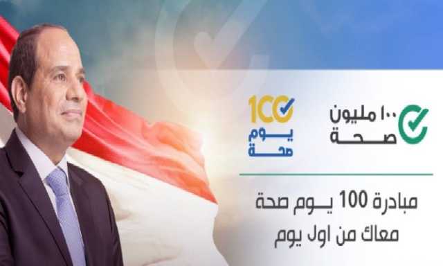 خلال 34 يومًا.. «100 يوم صحة» تقدم 52 مليون خدمة طبية مجانية