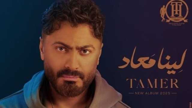 بسبب الإنترنت.. تامر حسني يعلن تأجيل طرح ألبوم «لينا ميعاد»