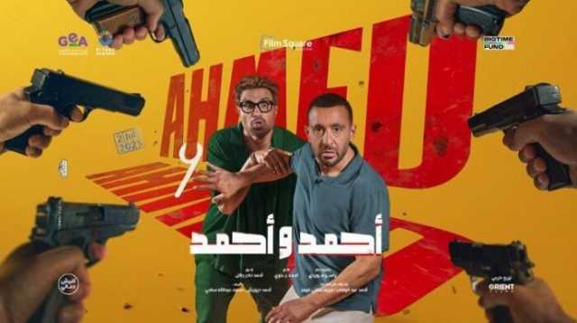فيلم «أحمد وأحمد» يحقق 50 مليون جنيه إيرادات في 21 يوما