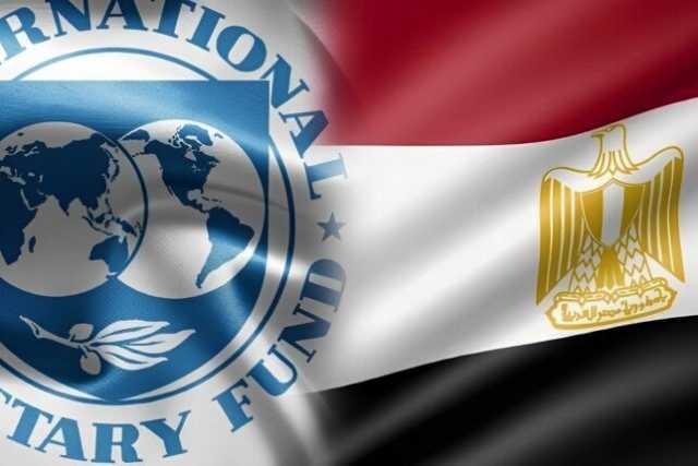 بعد دمج المراجعتين وزيادة الاحتياطي.. ماذا يتوقع صندوق النقد الدولي لـ مصر؟