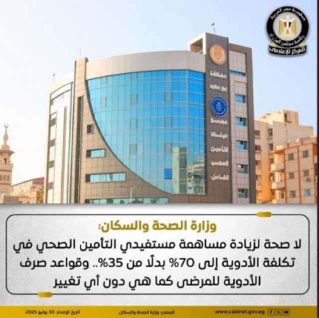 الصحة تنفي زيادة مساهمة المريض في تكلفة الأدوية
