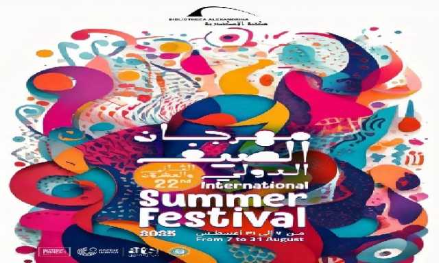 الخميس المقبل.. انطلاق الدورة الـ 22 لمهرجان الصيف الدولي بمكتبة الإسكندرية