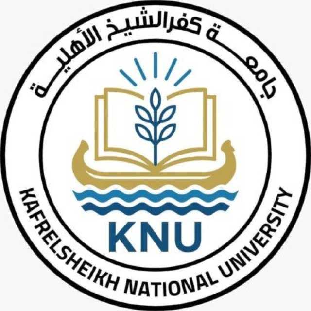 جامعة كفر الشيخ الأهلية تعلن قيمة المصروفات الدراسية للعام الجديد 2025 - 2026