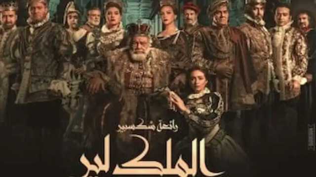 مسرحية الملك لير لـ يحيى الفخراني.. ضوابط الحضور وأسعار التذاكر
