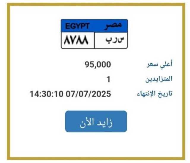 سعرها وصل لـ95 ألف جنيه.. «المرور» تطرح التزايد على لوحة سيارة مميزة