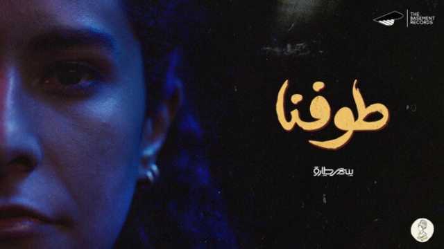 سمر طارق تفاجئ جمهورها بـ«طوفنا».. ألبوم من 8 أغنيات يلامس الحلم والذاكرة