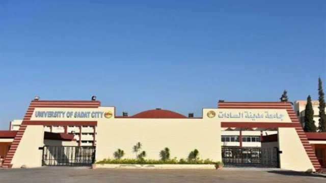 تبدأ من 25 ألف جنيه.. مصروفات جامعة مدينة السادات الأهلية 2025