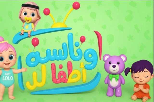 تردد قناة وناسة الجديد 2025 على نايل سات لمتابعة أفضل برامج الأطفال بجودة HD