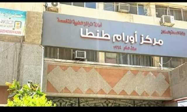 إنجاز طبي بمركز أورام طنطا: استئصال وحمة دموية عملاقة من كبد مريض في جراحة معقدة