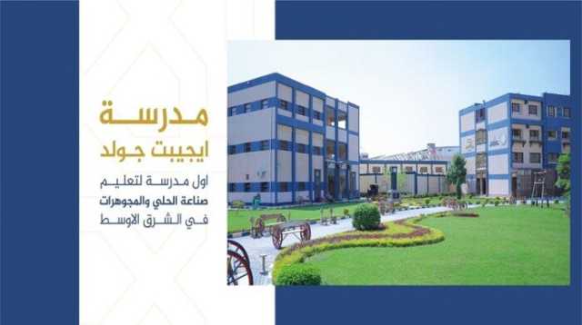 شروط التقديم في مدرسة إيجيبت جولد للتكنولوجيا 2025.. والأوراق المطلوبة