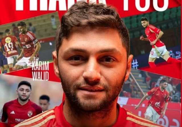الأهلي يودع كريم نيدفيد برسالة مؤثرة بعد رحيله لـ سيراميكا.. ماذا قال؟