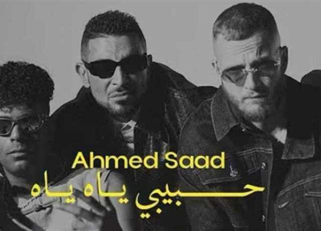 «حبيبي ياه ياه».. أحمد سعد يطرح آخر أغاني ألبوم «بيستهبل»