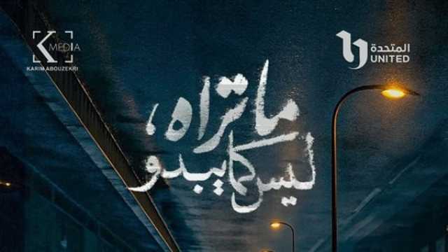 بعد طرح البوستر الرسمي.. قصة وأبطال مسلسل «ما تراه ليس كما يبدو»