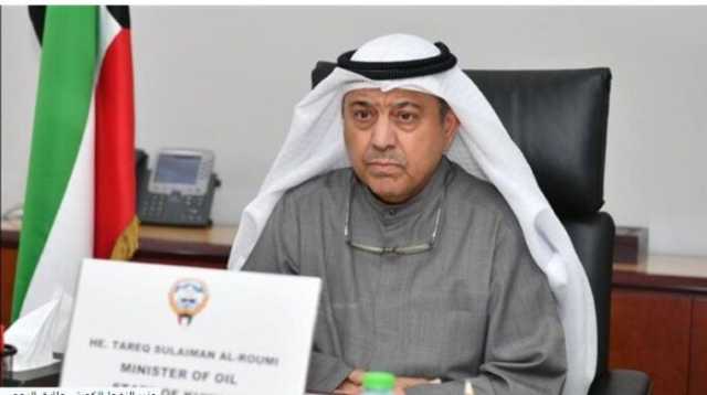 وزير النفط الكويتي يعلن دعم بلاده الكامل لجهود 'أوبك' لتعزيز استقرار السوق النفطية