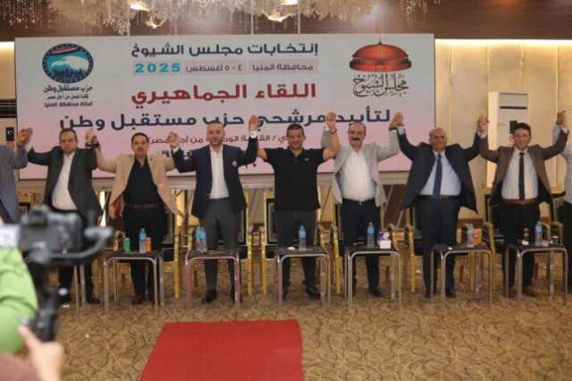 حزب مستقبل وطن ينظم مؤتمرًا جماهيريًا لدعم مرشحي بني مزار في المنيا