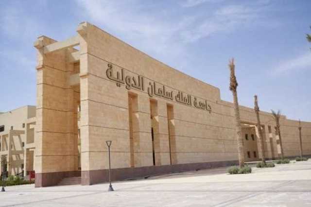 مصاريف جامعة الملك سلمان الدولية 2025.. اعرف الكليات المتاحة والحد الأدنى