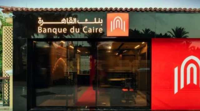 وظائف بنك القاهرة 2025.. الشروط والتخصصات وطريقة التقديم