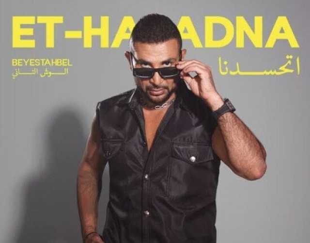 «اتحسدنا».. أحمد سعد يستكمل طرح الجزء الثاني لـ «بيستهبل» بهذا الموعد