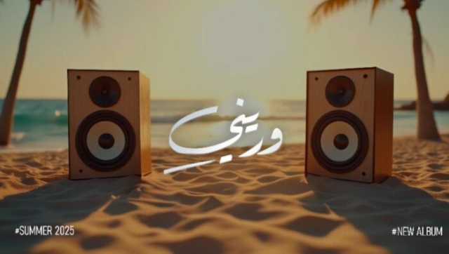 «وريني».. المطرب محمد نور يطرح البرومو التشويقي لألبومه الجديد