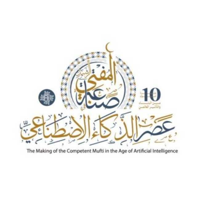 بدء الاستعدادات لانطلاق المؤتمر العالمي العاشر للإفتاء بـ مشاركة من قارات العالم